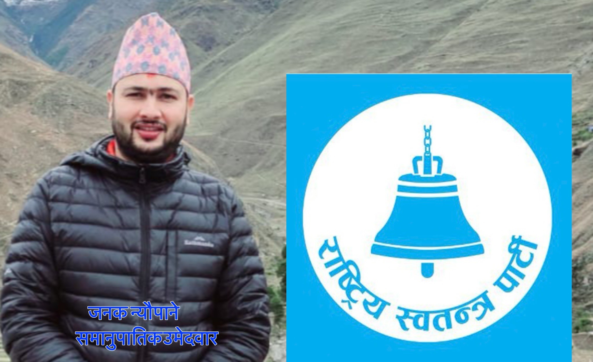 Featured Image of the news article ग्लोबल डेरी प्रा. लि.का संचालक जनक न्यौपाने राष्ट्रिय स्वतन्त्र पार्टीको समानुपातिक सूचिमा