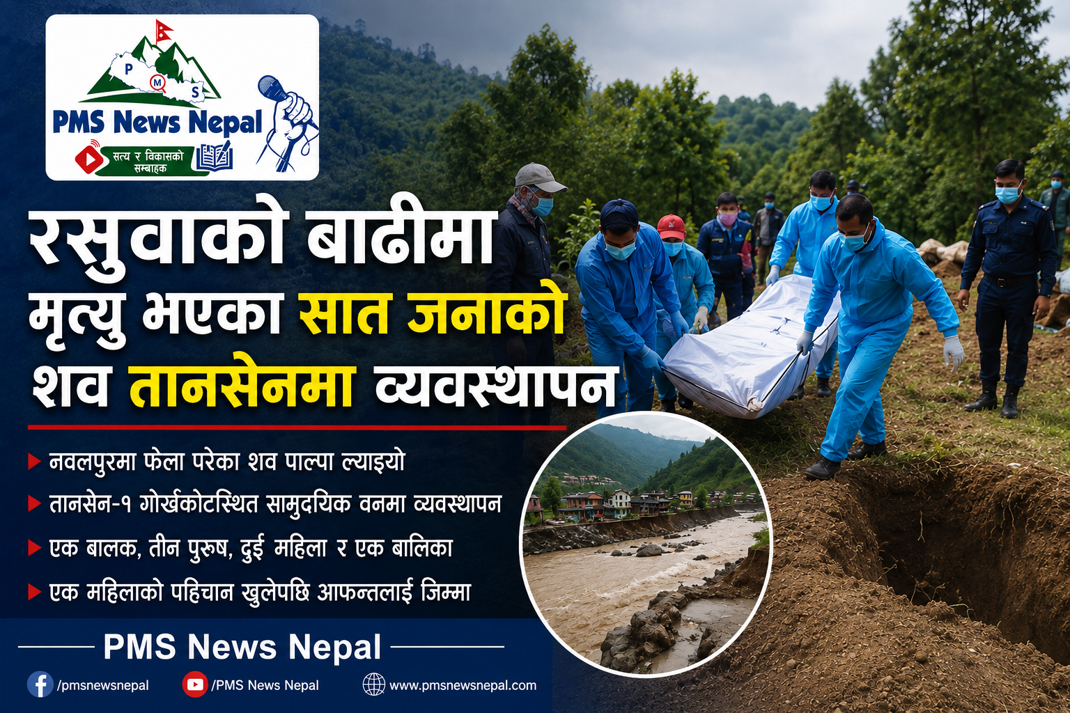 Featured Image of the news article रसुवाको बाढीमा मृत्यु भएका सात शव तानसेनमा व्यवस्थापन गरियो।