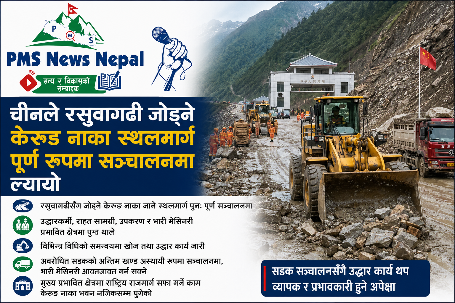 Featured Image of the news article चीन–रसुवागढी जोड्ने केरुङ नाका स्थलमार्ग पुनः पूर्ण रूपमा सञ्चालनमा
