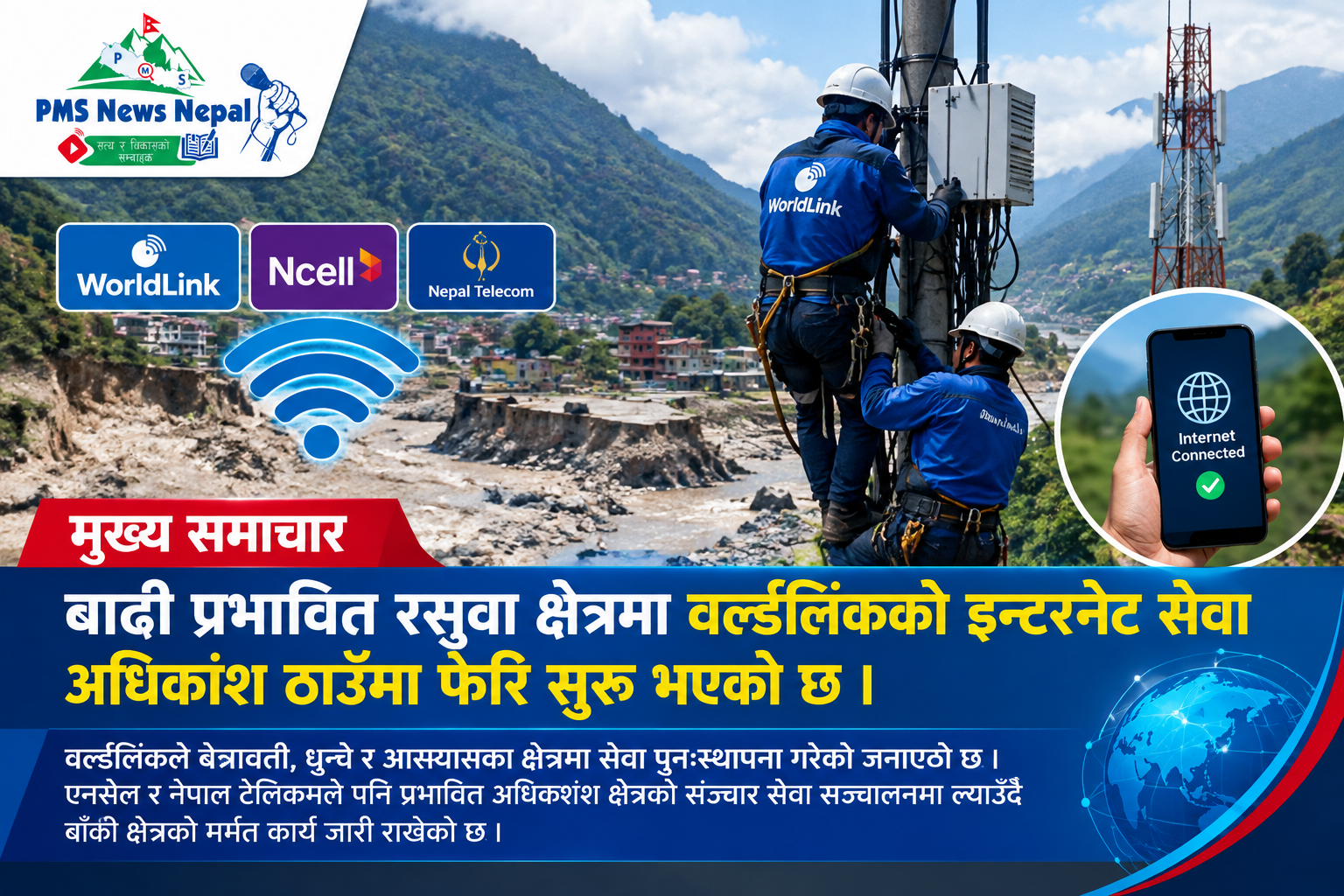 Featured Image of the news article बाढी प्रभावित रसुवामा अधिकांश क्षेत्रमा वर्ल्डलिंकको इन्टरनेट सेवा पुनः सञ्चालन भयो